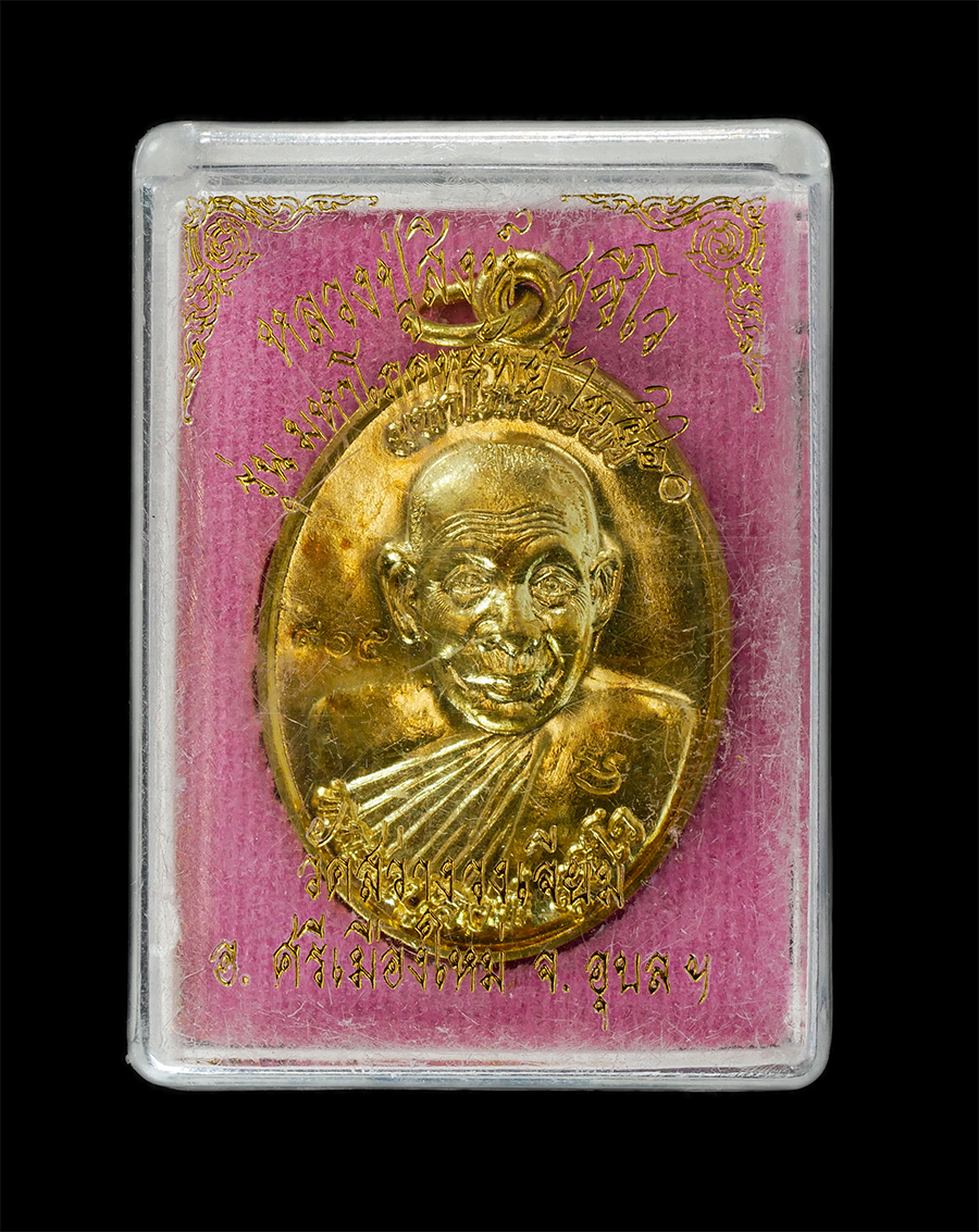 16Jun24 (34)dp.jpg - เหรียญพญานาค มหาโภคทรัพย์ หลวงปู่สิงห์ สุชีโว วัดสว่างวงเจียม อ.ศรีเมืองใหม่ จ.อุบลราชธานี รุ่น 1 ปี2560 เมตตมหานิยม เจริญโชค โภคทรัพย์ เนื้อทองพิทย์  [..] | https://kamulet.in.th